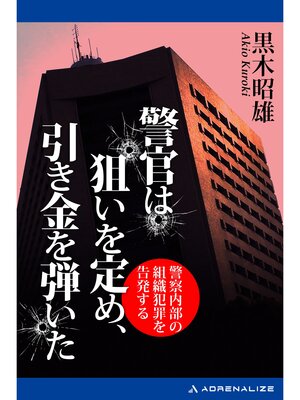 cover image of 警官は狙いを定め、引き金を弾いた